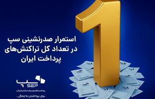 استمرار صدرنشینی سپ در تعداد کل تراکنش‌های پرداخت ایران