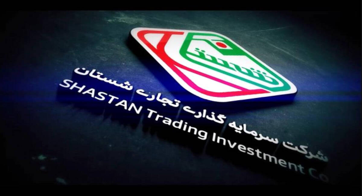 نگاهی بر اقدامات مدیریت شرکت سرمایه گذاری تجاری شستان در نیمه دوم سال ۱۴۰۳ 