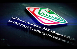 نگاهی بر اقدامات مدیریت شرکت سرمایه گذاری تجاری شستان در نیمه دوم سال ۱۴۰۳ 