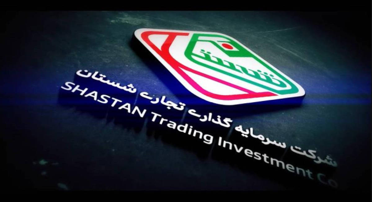 نگاهی بر اقدامات مدیریت شرکت سرمایه گذاری تجاری شستان در نیمه دوم سال ۱۴۰۳ 