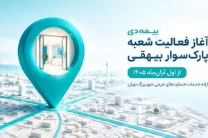 آغاز فعالیت شعبه پارک‌سوار بیهقی بیمه دی از اول آبان‌ماه
