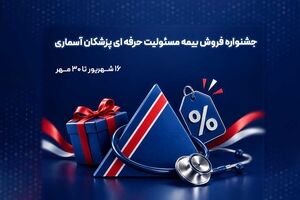 جشنواره بیمه مسئولیت حرفه‌ای پزشکان آسماری؛ به پاس دستانی که جان می‌بخشند