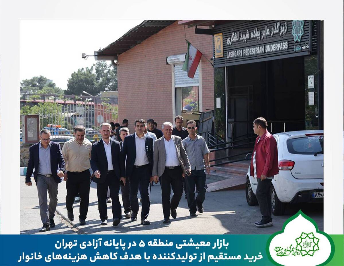 بازار معیشتی منطقه ۵ در پایانه آزادی تهران؛ خرید مستقیم از تولیدکننده با هدف کاهش هزینه‌های خانوار