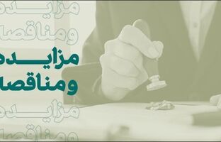 فراخوان شرکت در مزایده املاک بانک کارآفرین در تهران و سایر استان‌ها
