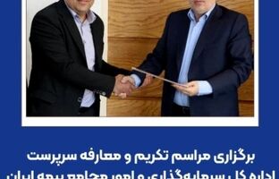 برگزاری مراسم تکریم و معارفه سرپرست اداره کل سرمایه‌گذاری و امور مجامع بیمه ایران