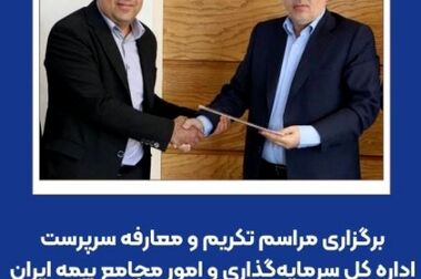 تاکید بر کاهش ضریب خسارت و توسعه خدمات نوین در استان