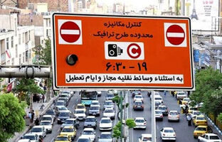 ورود به محدوده طرح ترافیک در تهران تا یکشنبه رایگان است/تصمیم جدید اطلاع رسانی می‌شود