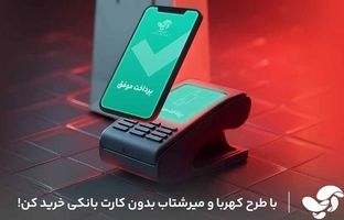 پیاده‌سازی پروژه‌های ملی کهربا و میر شتاب در آسان پرداخت