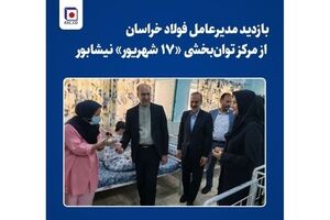 بازدید مدیرعامل فولاد خراسان از مرکز توان‌بخشی «۱۷ شهریور» نیشابور