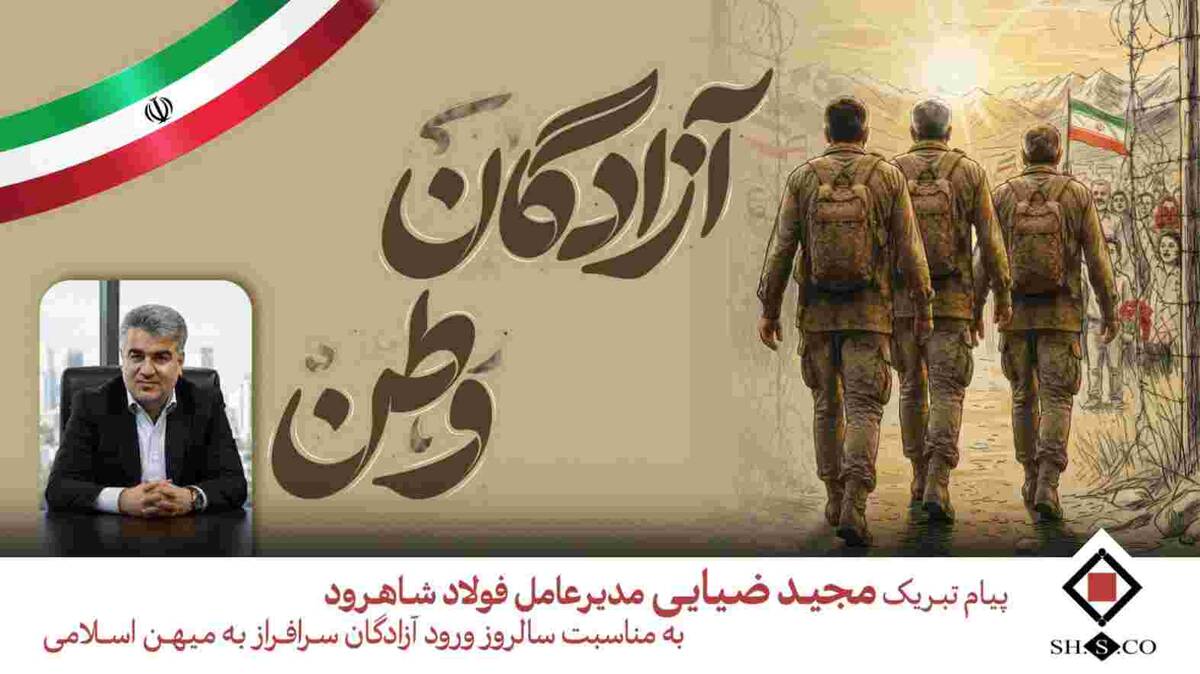ضیایی به مناسبت ۲۶ مرداد، سالروز بازگشت آزادگان سرافراز: آزادگان، سرمایه‌های جاودان هویت ملی