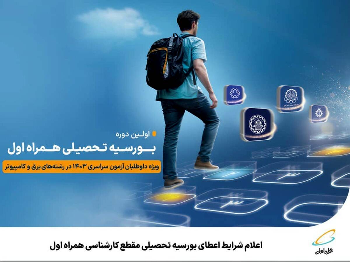 اعلام شرایط اعطای بورسیه تحصیلی مقطع کارشناسی همراه اول