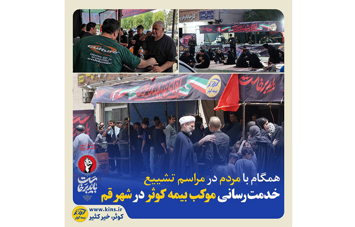 خدمت‌رسانی موکب بیمه کوثر در شهر قم