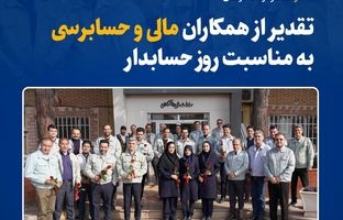 تقدیر از همکاران مالی و حسابرسی به مناسبت روز حسابدار