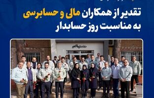 تقدیر از همکاران مالی و حسابرسی به مناسبت روز حسابدار