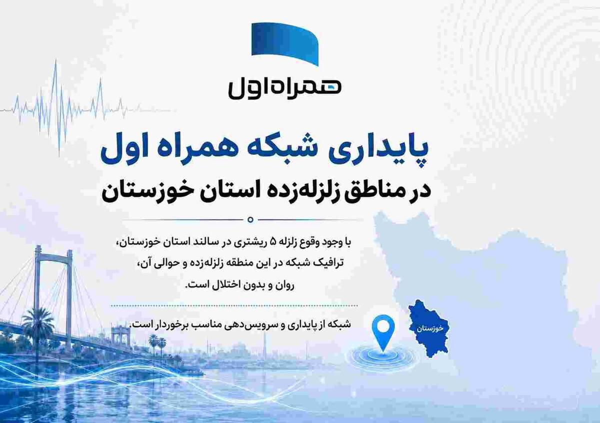 پایداری شبکه همراه اول در مناطق زلزله‌زده استان خوزستان