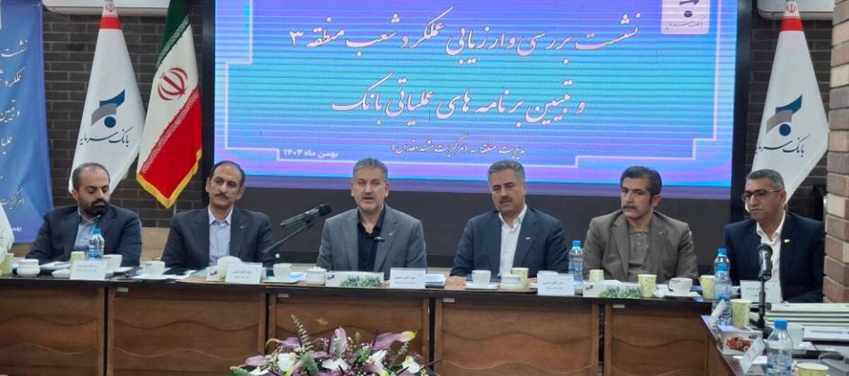 جذب و تجهیز منابع در صدر وظایف و اولویت های شعب و مناطق بانک سرمایه است