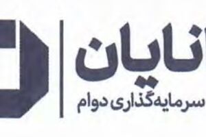 درج صندوق سرمایه‌گذاری دوام دانایان در بورس تهران