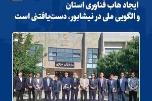 ایجاد هاب فناوری استان و الگویی ملی در نیشابور، دست‌یافتنی است‌