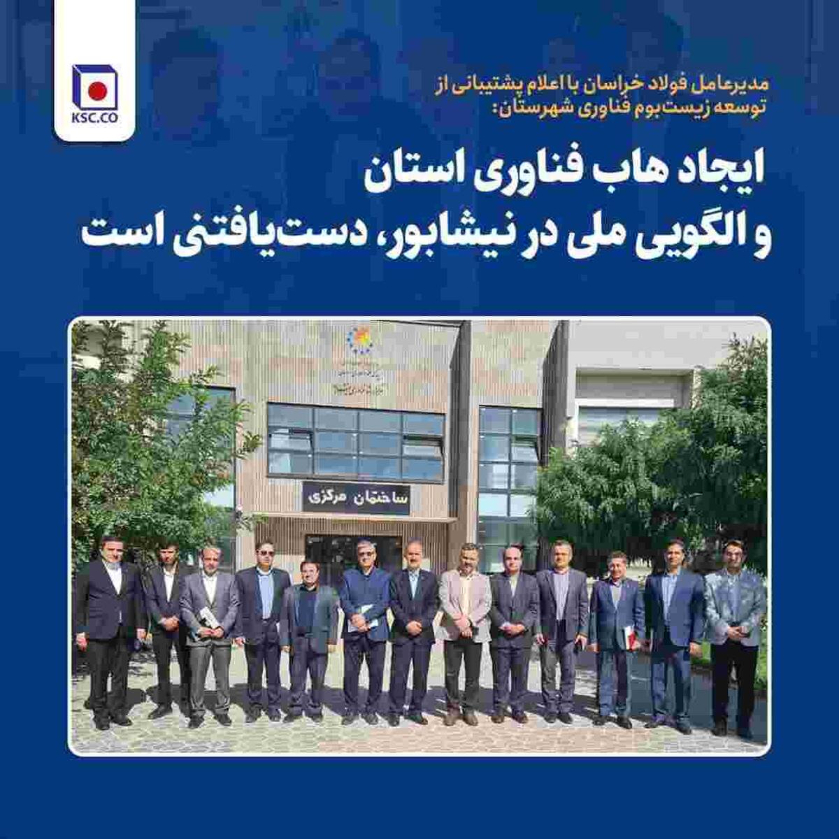 ایجاد هاب فناوری استان و الگویی ملی در نیشابور، دست‌یافتنی است‌