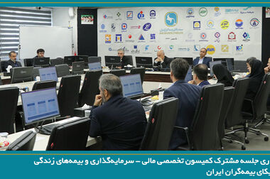 برگزاری نشست مشترک کارشناسان صنعت بیمه و سازمان امور مالیاتی کشور