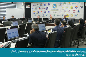 برگزاری جلسه مشترک کمیسون تخصصی مالی - سرمایه‌گذاری و بیمه‌های زندگی سندیکای بیمه‌گران ایران