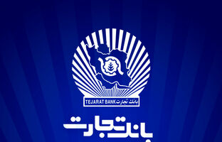 ساعات کاری بانک تجارت به روال پیشین بازگشت