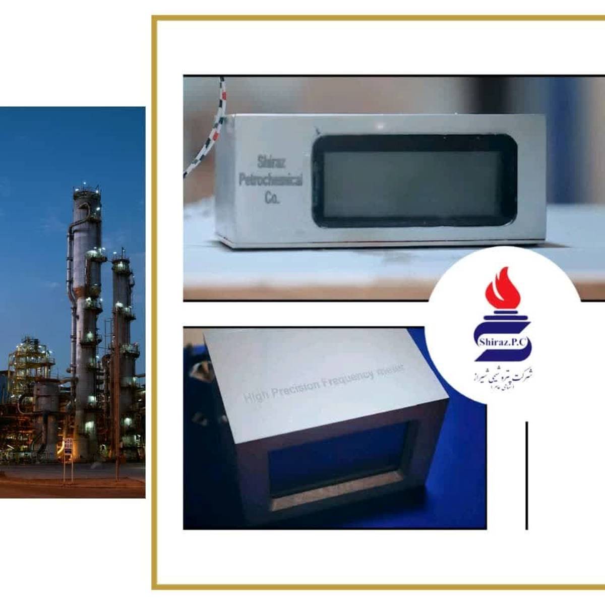 افزایش بهره‌وری و کاهش هزینه‌ها؛کمک دو اختراع جدید پتروشیمی شیراز، به رقابت‌پذیری صنعت