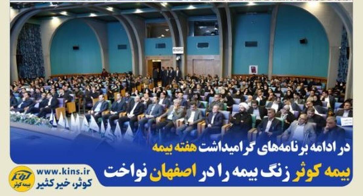 بیمه کوثر زنگ بیمه را در اصفهان نواخت