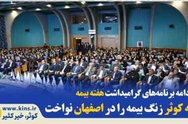 جشنواره زمستانه یلدا تا نوروز بیمه کوثر