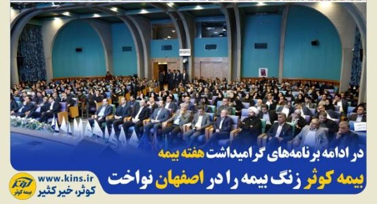 بیمه کوثر زنگ بیمه را در اصفهان نواخت