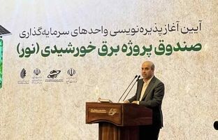 ۵۰۰ مگاوات نیروگاه خورشیدی صندوق «نور» تا آذر امسال وارد مدار می‌شود/ صندوق«نور» تحت نظارت و قوانین بازار سرمایه فعالیت می‌کند