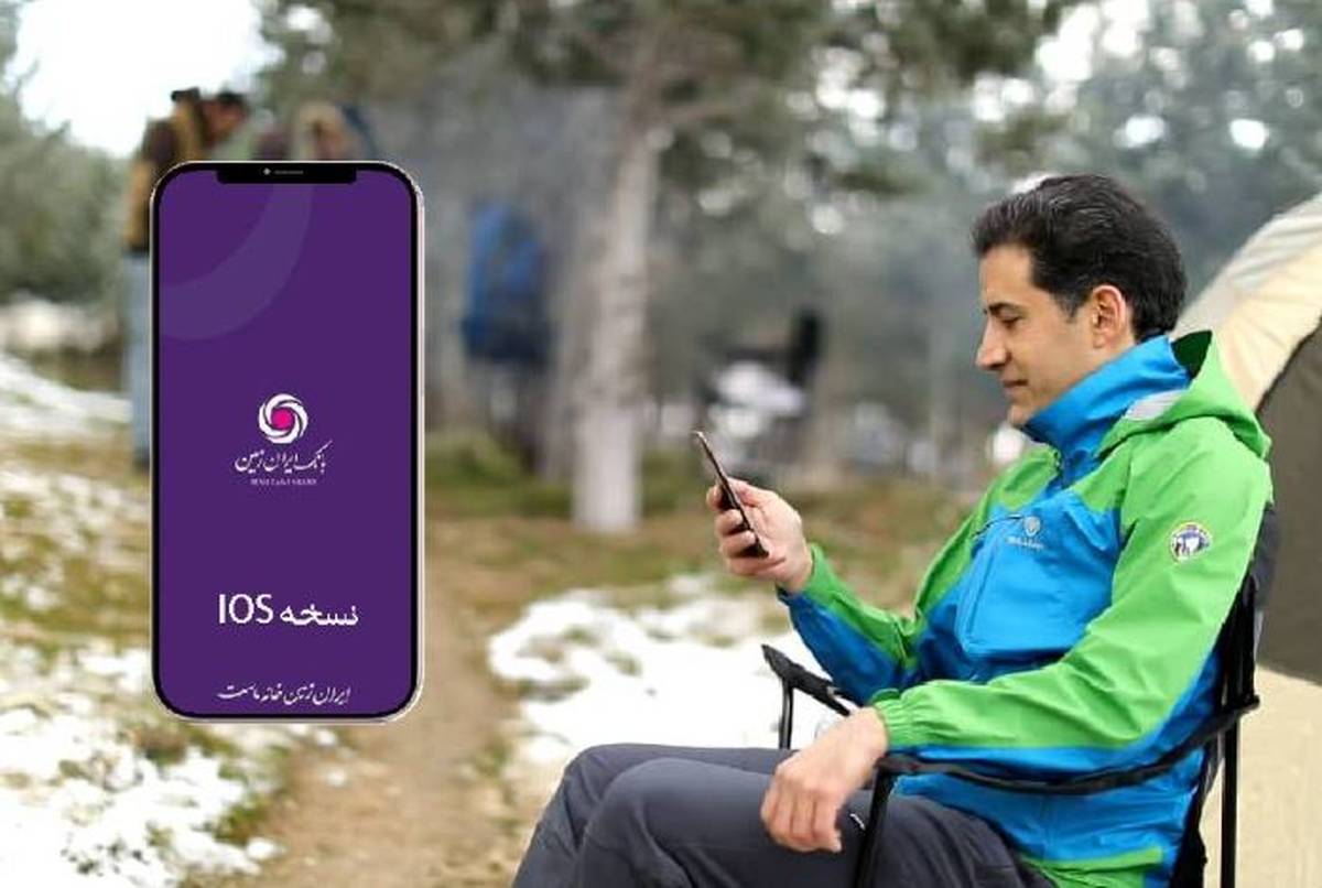 دریافت نسخه IOS همراه بانک ایران زمین بدون محدودیت
