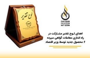 درخشش «پارس بهین پالایش نفت قشم پاسارگاد» در سومین همایش برترین‌های بورس کالای ایران