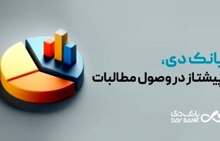 بانک دی، پیشتاز در وصول مطالبات