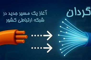 نماینده اهواز: توسعه فیبر نوری، ستون فقرات اقتصاد دیجیتال کشور است