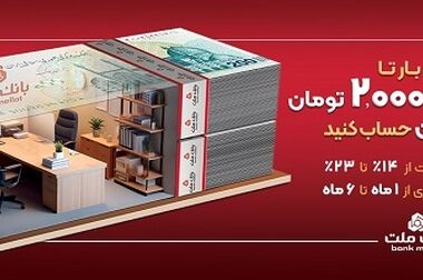 برندگان سیزدهمین دوره قرعه کشی طرح گردونه بانک ملت مشخص شدند
