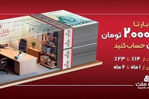 با افتتاح حساب شایان بانک ملت، تا 2 میلیارد تومان وام بگیرید