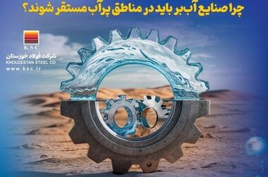 مسئولیت اجتماعی فولاد خوزستان؛ از کاهش مصرف آب تا توسعه پایدار