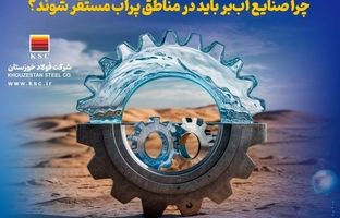 نقدی بر استقرار صنایع آب‌بر در مناطق دور از منابع آبی؛ یک اشتباه راهبردی
