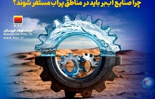 نقدی بر استقرار صنایع آب‌بر در مناطق دور از منابع آبی؛ یک اشتباه راهبردی