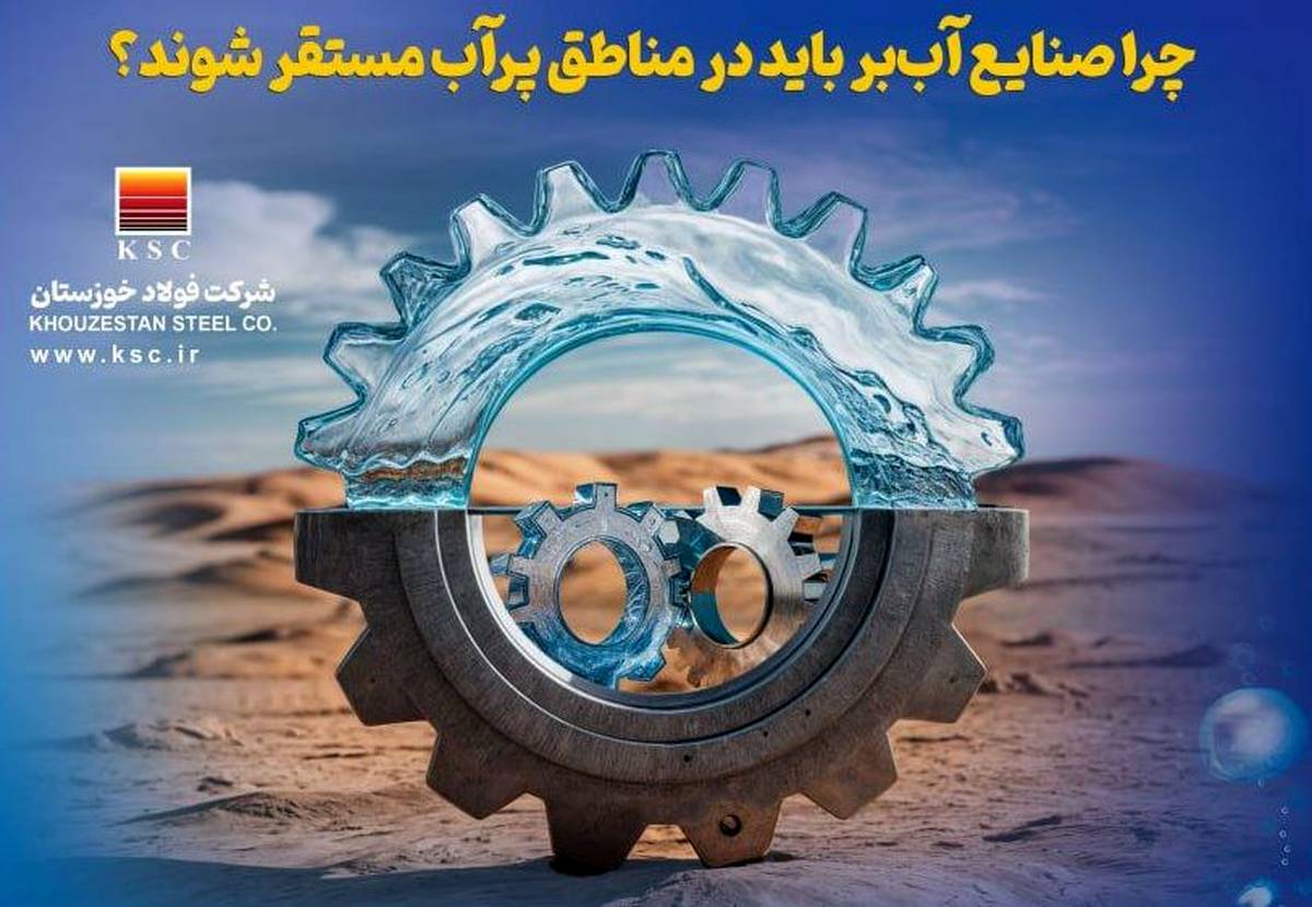 نقدی بر استقرار صنایع آب‌بر در مناطق دور از منابع آبی؛ یک اشتباه راهبردی