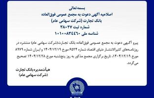  اصلاحیه آگهی دعوت به مجمع عمومی فوق‌العاده بانک تجارت