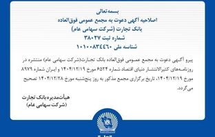  اصلاحیه آگهی دعوت به مجمع عمومی فوق‌العاده بانک تجارت