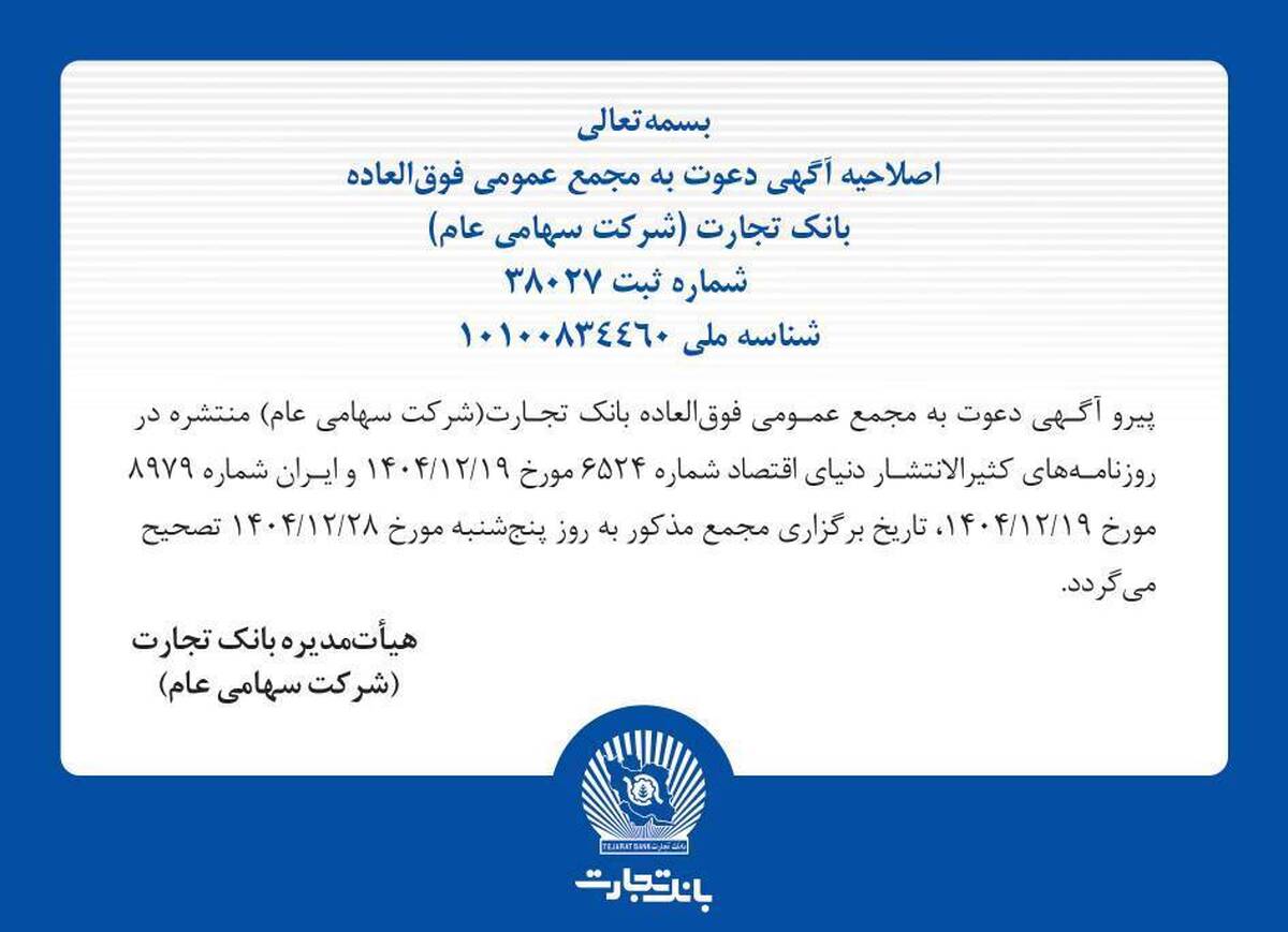  اصلاحیه آگهی دعوت به مجمع عمومی فوق‌العاده بانک تجارت