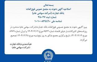  اصلاحیه آگهی دعوت به مجمع عمومی فوق‌العاده بانک تجارت