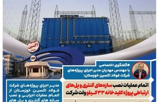 اتمام عملیات نصب سازه‌های گنتری و پل‌های ارتباطی پروژه کلیدخانه ۳۳ کیلو ولت شرکت فولاد اکسین خوزستان/ ساخت باسداکت‌های عظیم در فولاد اکسین برای اولین بار در صنعت برق کشور