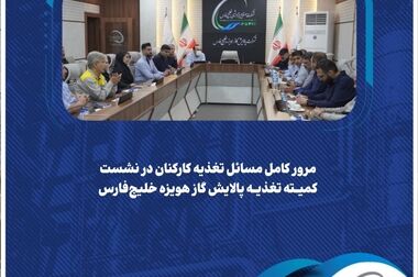 بررسی مشکلات فنی و افزایش ظرفیت تولید در پالایش گاز هویزه خلیج‌فارس/ قائم‌مقام شرکت: تسریع در رفع موانع عملیاتی، کلید افزایش بهره‌وری پالایشگاه