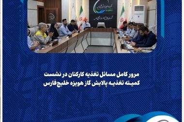  محیط ‌زیست در اولویت؛ دوره آموزشی محیط‌ زیست در پالایش گاز هویزه خلیج‌ فارس برگزار شد