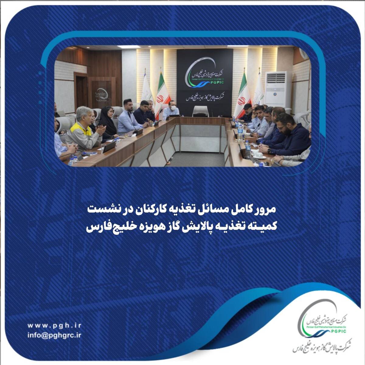 مرور کامل مسائل تغذیه کارکنان در نشست کمیته تغذیه پالایش گاز هویزه خلیج‌فارس