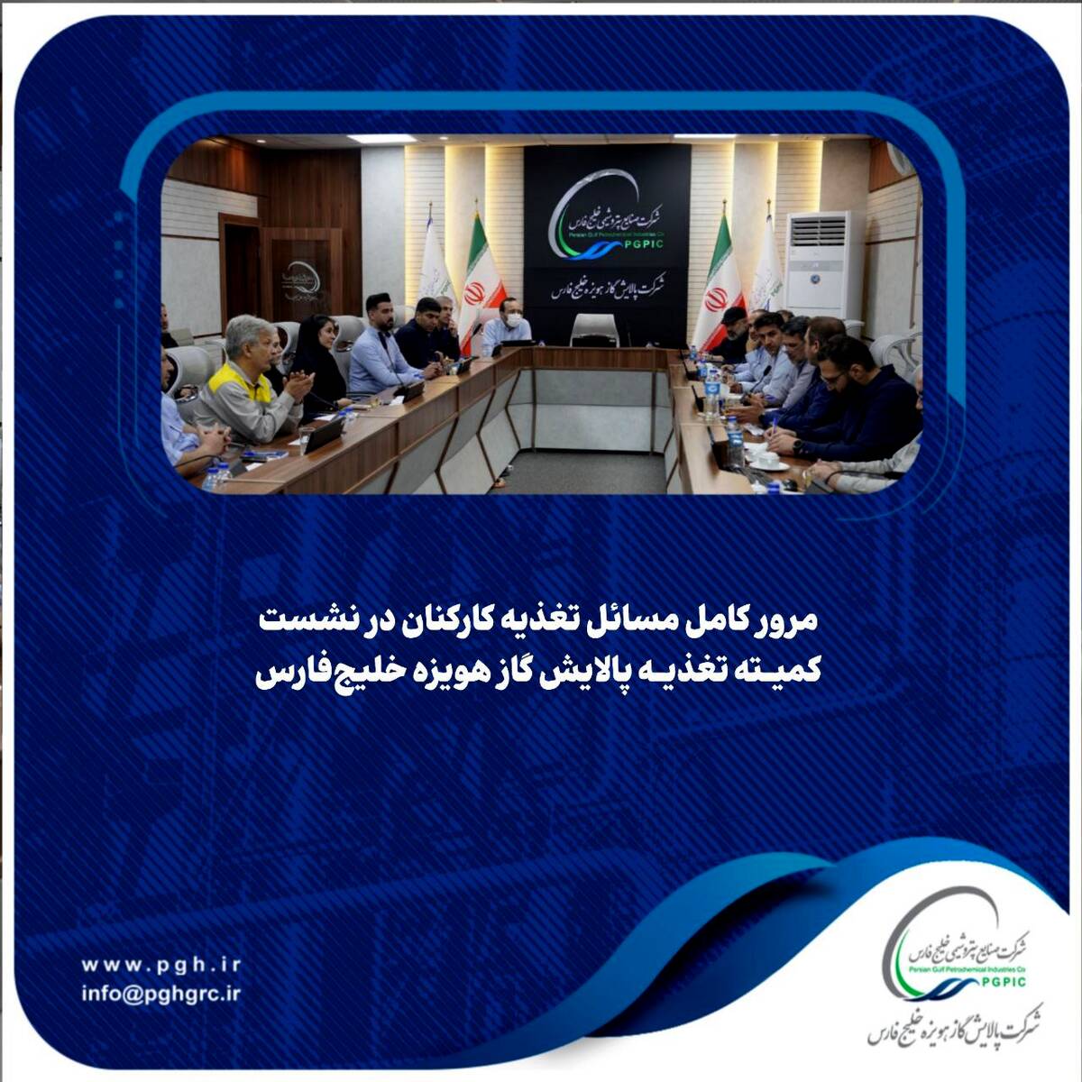 مرور کامل مسائل تغذیه کارکنان در نشست کمیته تغذیه پالایش گاز هویزه خلیج‌فارس